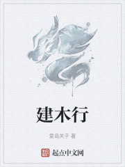 建木行