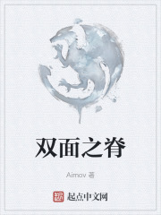 双面之脊