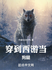 穿到西游当狗腿