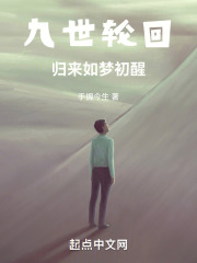 壹梦九世
