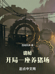诡秘：开局一座养猪场