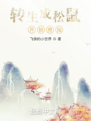 转生成松鼠开始修仙