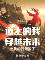 道士的我穿越未来土狗的我无敌了