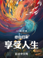 修仙归来享受人生
