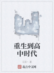 重生到高中时代