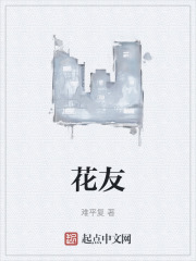 花友