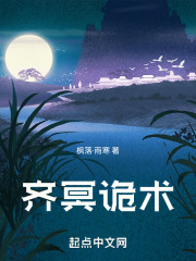 齐冥诡术