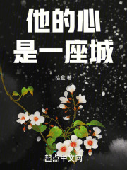 他的心是一座城