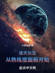 诸天长生：从熟练度面板开始