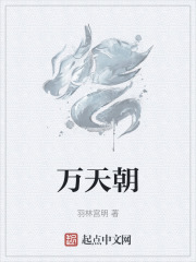 万天朝