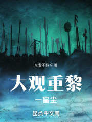 大观重黎一窖尘