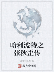 哈利波特之张秋歪传