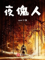 夜傀人