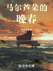 马尔芦朵的晚春