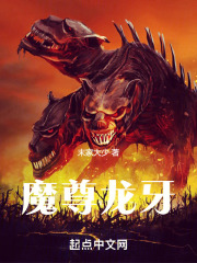 魔尊龙牙