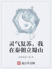 灵气复苏，我在秦朝立蜀山