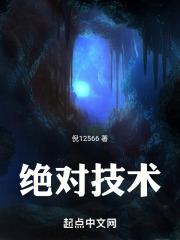 绝对技术！