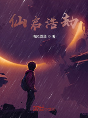 仙启浩劫