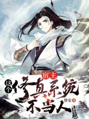 宿主：这个修真系统不当人