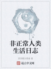 非正常人类生活日志