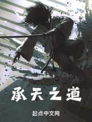 承天之道