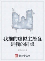我推的虚拟主播竟是我的同桌