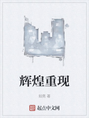辉煌重现