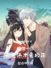 贫僧一仙，不爱法术爱校花
