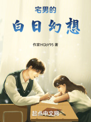 宅男的白日幻想
