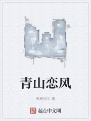 青山恋风