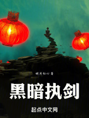 黑暗执剑