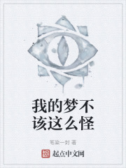 我的梦不该这么怪