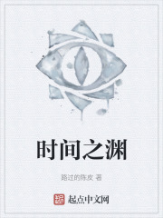时间之渊