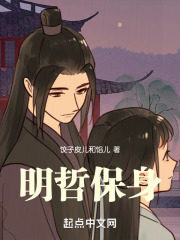 明哲保身