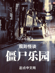 规则怪谈：僵尸乐园
