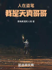 人在盗笔：我是天真哥哥