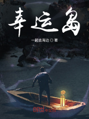 幸运岛