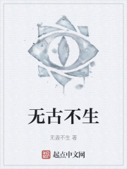 无古不生