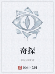 奇探
