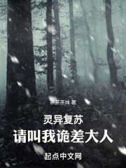 灵异复苏！请叫我诡差大人