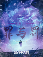 王座下的罪与罚