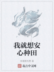 我就想安心种田