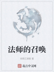 法师的召唤