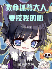救命！狐尊大人要挖我的心！