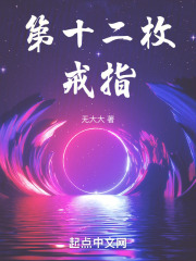 第十二枚戒指