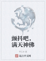 颤抖吧，满天神佛