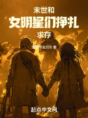 末世：和女明星们挣扎求存