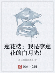莲花楼：我是李莲花的白月光！