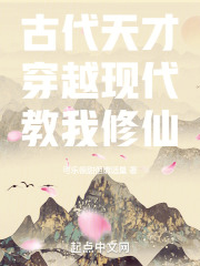 古代天才穿越现代教我修仙
