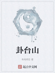 卦台山